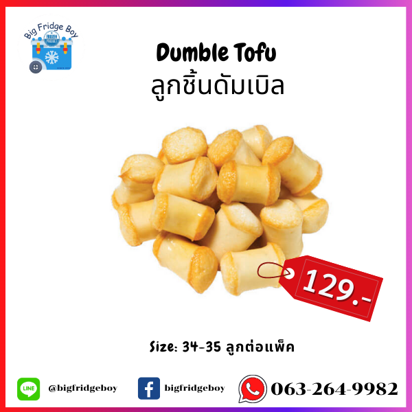 ลูกชิ้นดัมเบิล (Dumble Tofu) 500 กรัม (41-42 ชิ้นต่อแพ็ค)