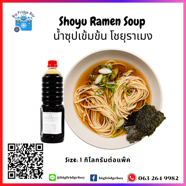 ซุปโชยุราเมง (Shoyu Ramen Soup) (1 ลิตร)