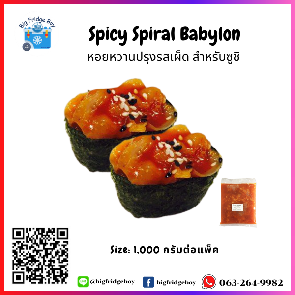 SHIMANTO SPICY SPIRAL BABYLON (Sushi Topping) (1 kg.)