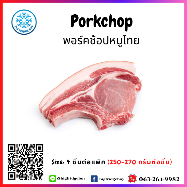 พอร์คชอปหมูตัดแต่ง ตัดสเต็ก (Thai Pork Chop) 250 – 270 กรัม ต่อชิ้น  (Thai Pork Chop 250 – 270 G./pc.)