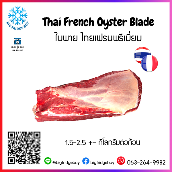 ใบพาย ไทยเฟรนพรีเมี่ยม (Thai French Oyster Blade)