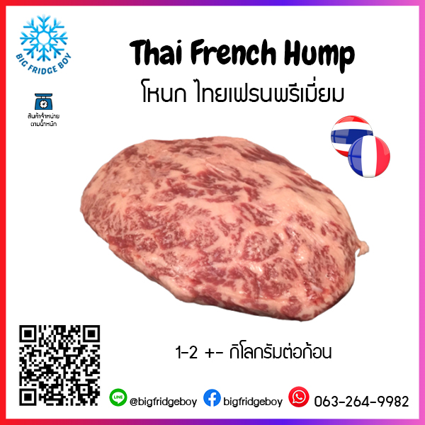 โหนก ไทยเฟรนพรีเมี่ยม (Thai French Hump)