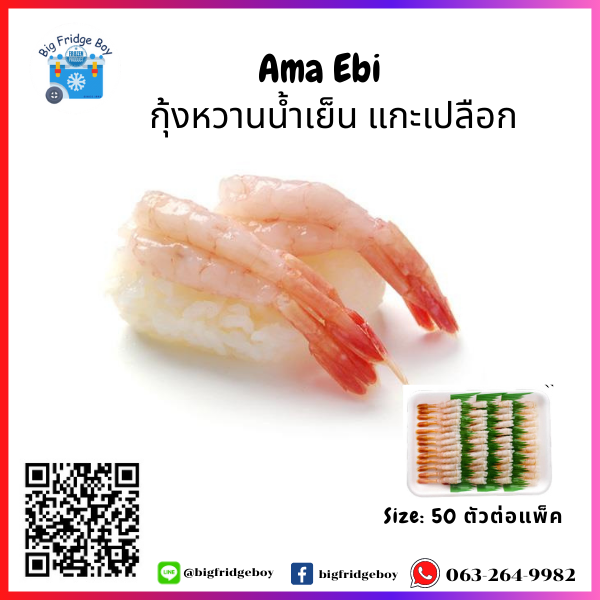 虾 Ama Ebi Size LA (50 pcs./pack)