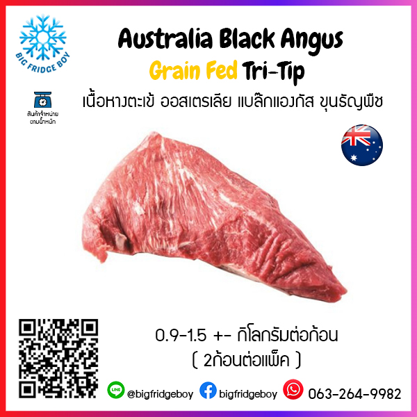 เนื้อหางตะเข้ ออสเตรเลีย แบล๊กแองกัส ขุนธัญพืช (Australia Black Angus Grain Fed Tri-Tip)