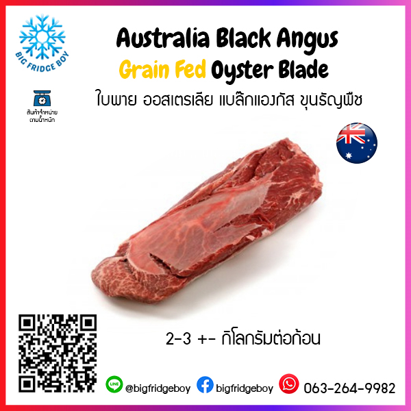ใบพาย ออสเตรเลีย แบล๊กแองกัส ขุนธัญพืช (Australia Black Angus Grain Fed Oyster Blade)