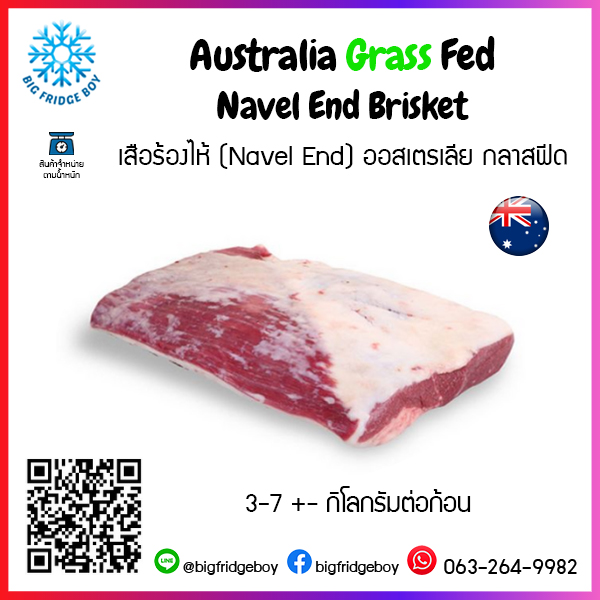 เสือร้องไห้ (Navel End) ออสเตรเลีย กลาสฟีด (Australia Grass Fed Navel End Brisket )