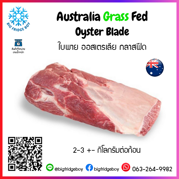 ใบพาย ออสเตรเลีย กลาสฟีด (Australia Grass Fed Oyster Blade)