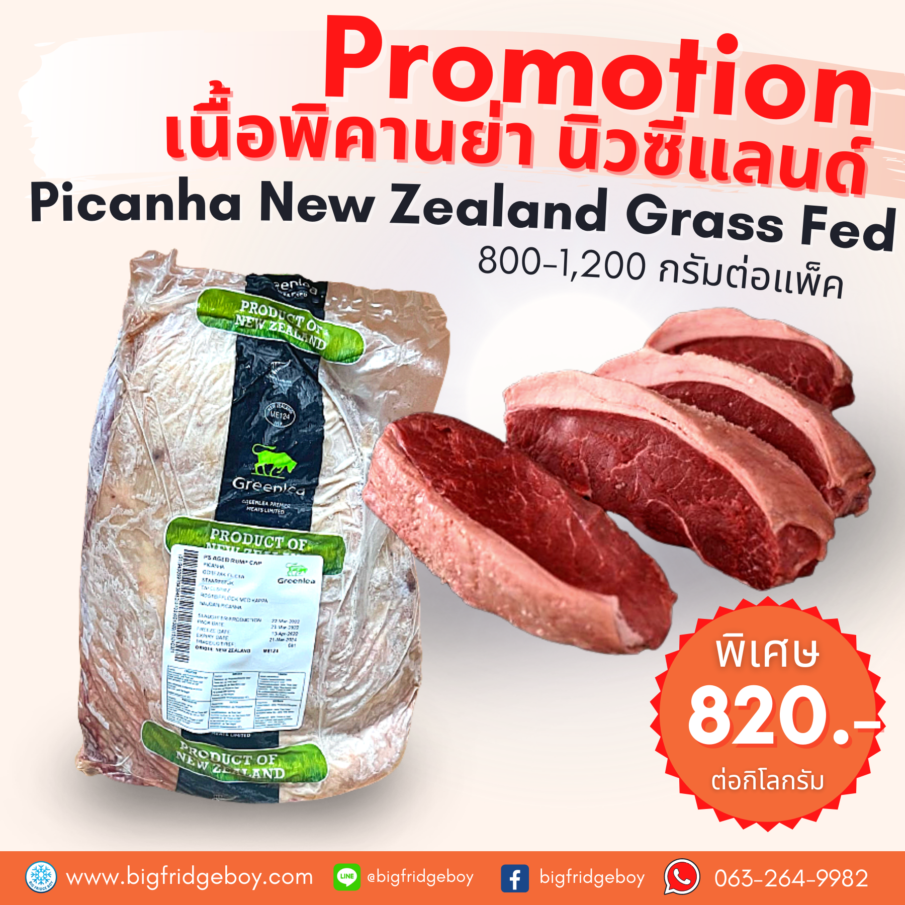 เนื้อพิคานย่า นิวซีแลนด์ (Picanha New Zealand Grass Fed)