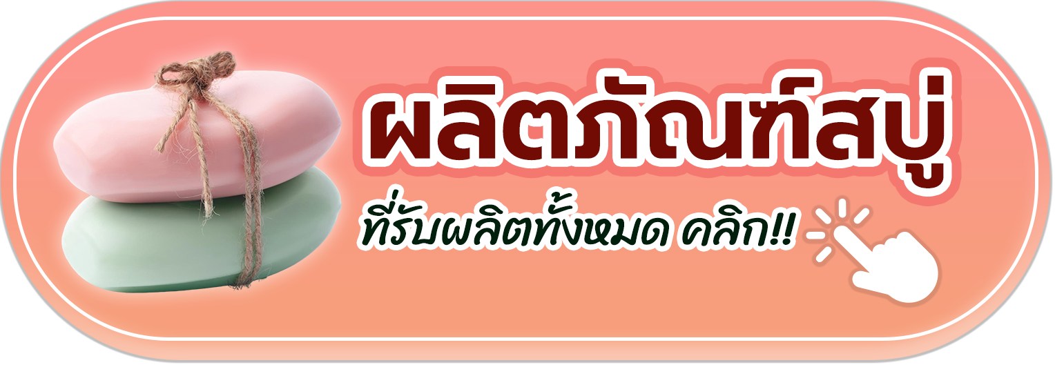 ทำแบรนด์สบู่