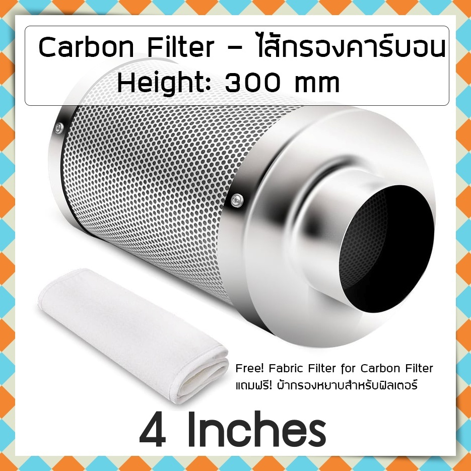 4 นิ้ว ไส้กรองคาร์บอน ยาว 300mm ฟรี! ผ้ากรองหยาบ สำหรับเต้นท์ปลูก โรงเรือน และอื่น ๆ  Hydroponic Active Carbon Filter, Grow Fan Carbon Filter คาร์บอนฟิลเตอร์