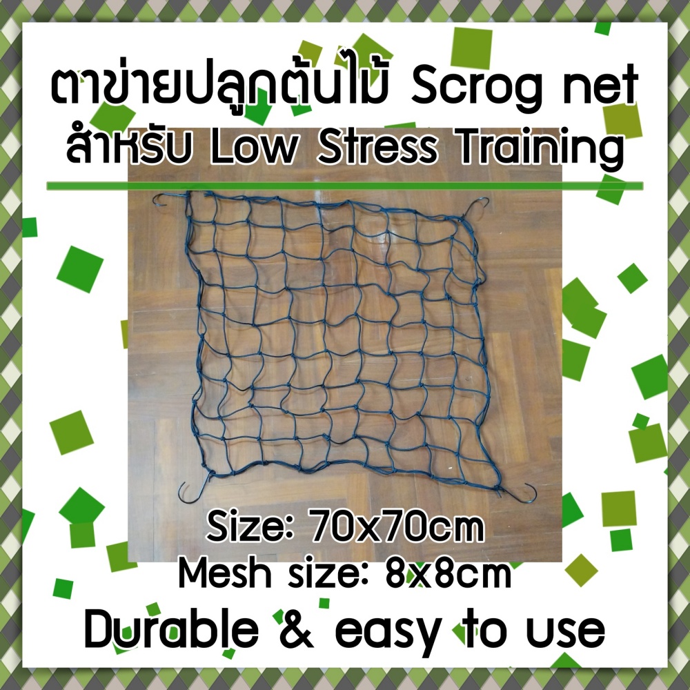 ตาข่ายปลูกต้นไม้ Scrog Net สำเร็จรูป สำหรับ Plant stress training (ช่องตาข่าย: 8x8cm) ขนาด: 70x70cm