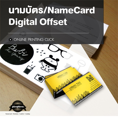 นามบัตร Digital Offset