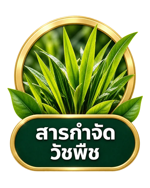 สารกำจัดวัชพืช