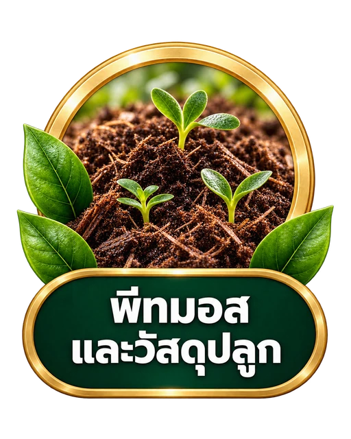 พีทมอสและวัสดุปลูก
