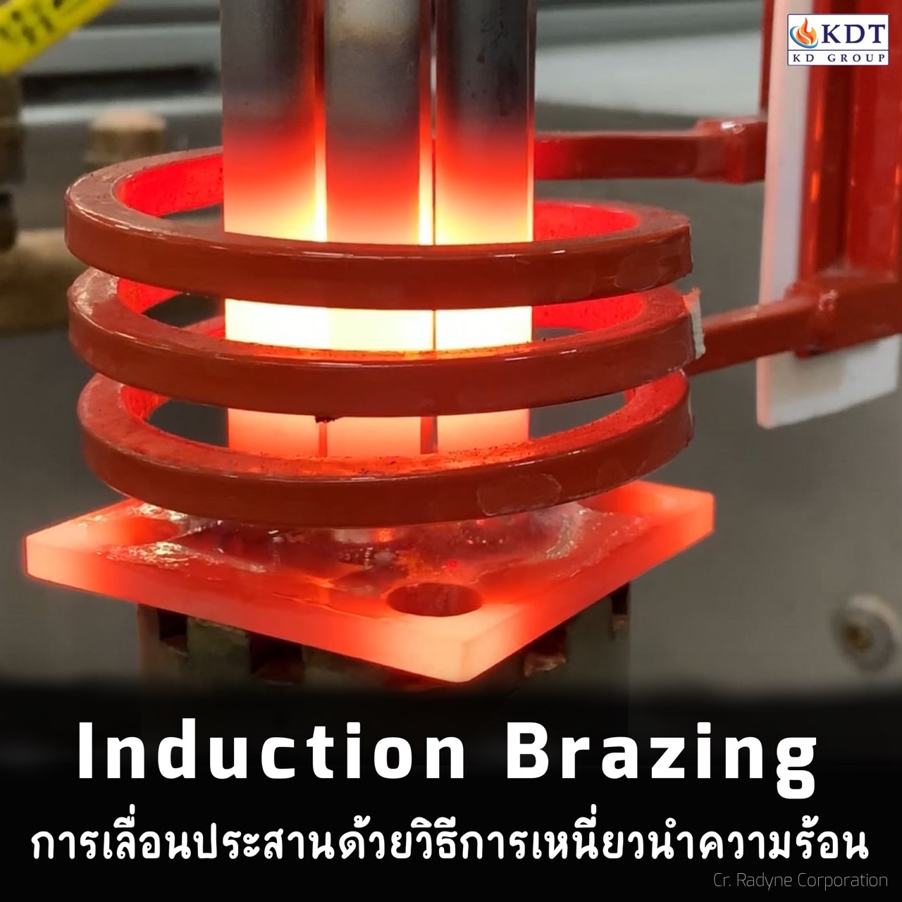 induction brazing การเลื่อนประสาน