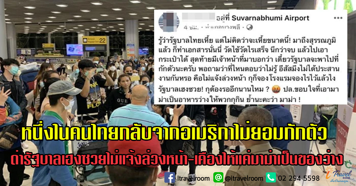 หนึ่งในคนไทยกลับจากอเมริกาไม่ยอมกักตัว ด่ารัฐบาลเฮงซวยไม่แจ้งล่วงหน้า-เคืองให้แค่มาม่าเป็นของว่าง