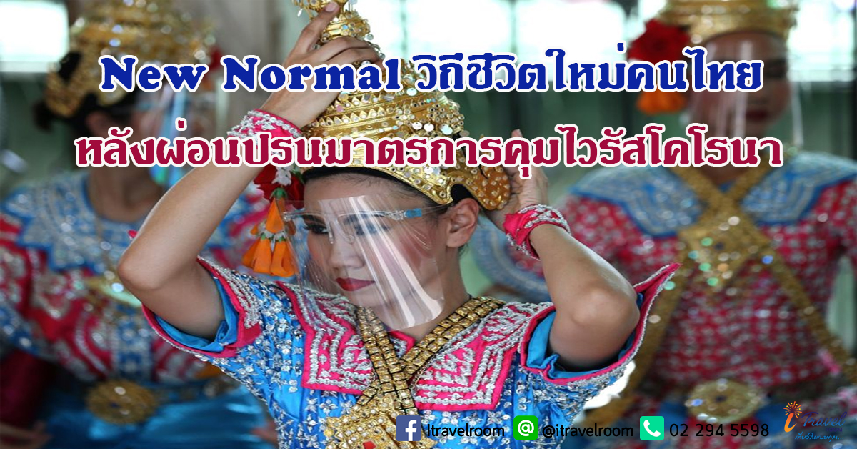 New Normal วิถีชีวิตใหม่คนไทย หลังผ่อนปรนมาตรการคุมไวรัสโคโรนา