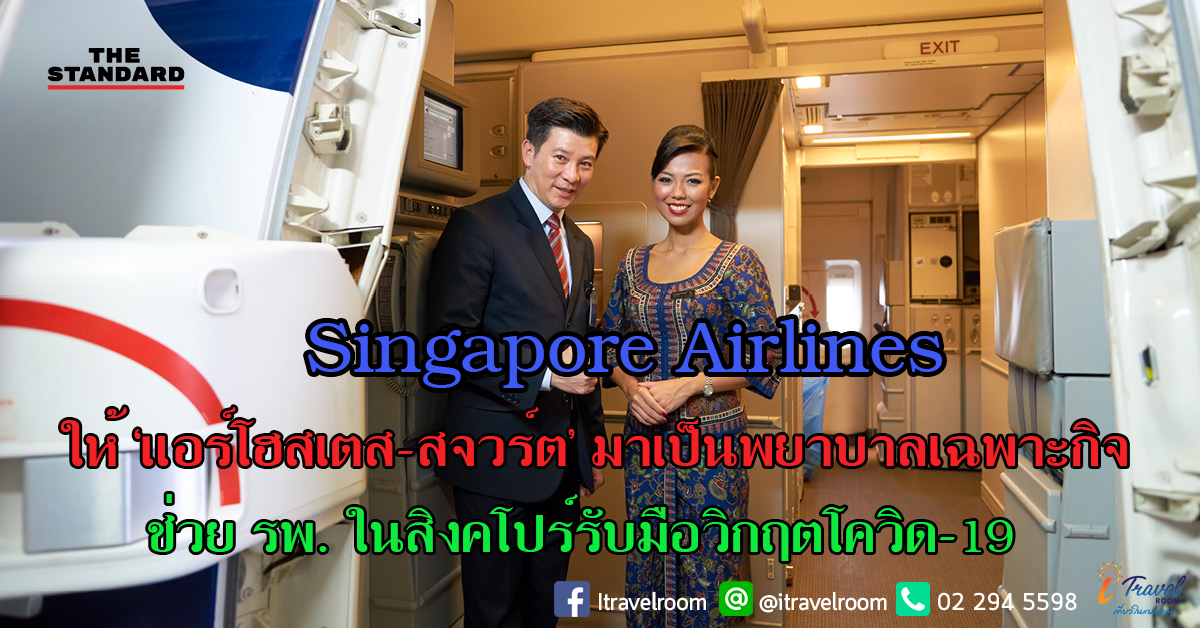 Singapore Airlines ให้ ‘แอร์โฮสเตส-สจวร์ต’ มาเป็นพยาบาลเฉพาะกิจ ช่วย รพ. ในสิงคโปร์รับมือวิกฤตโควิด-19