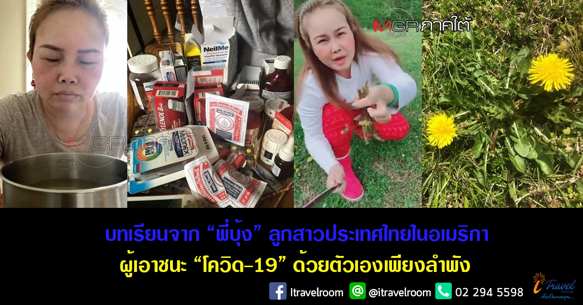 บทเรียนจาก “พี่บุ้ง” ลูกสาวประเทศไทยในอเมริกาผู้เอาชนะ “โควิด-19” ด้วยตัวเองเพียงลำพัง