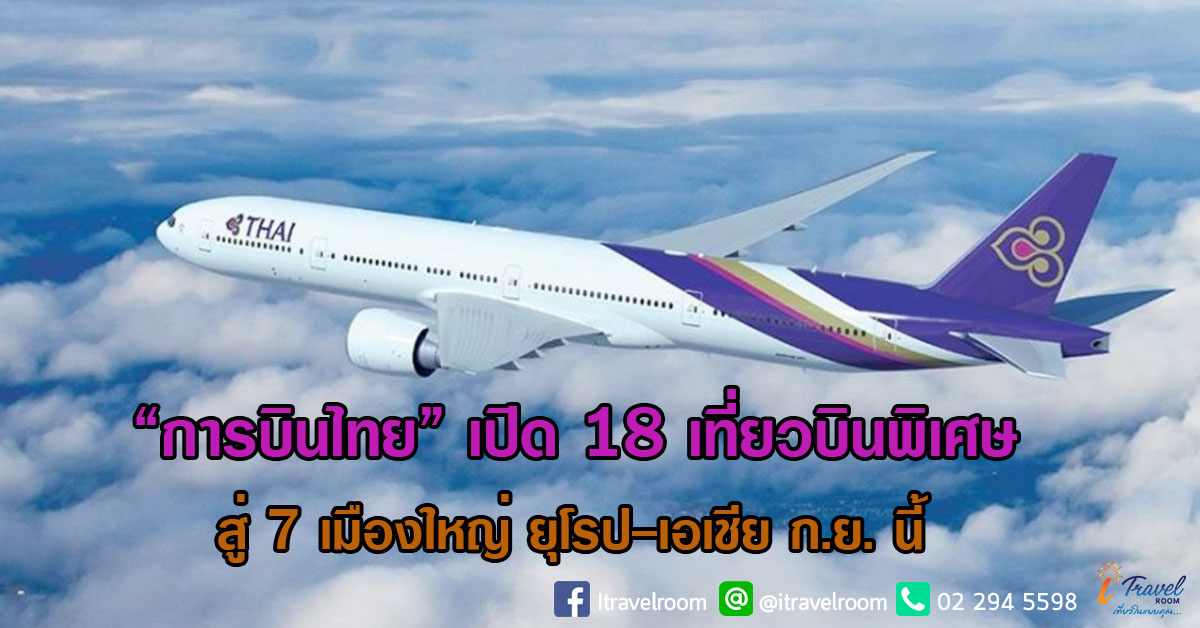 “การบินไทย” เปิด 18 เที่ยวบินพิเศษสู่ 7 เมืองใหญ่ ยุโรป-เอเชีย ก.ย. นี้