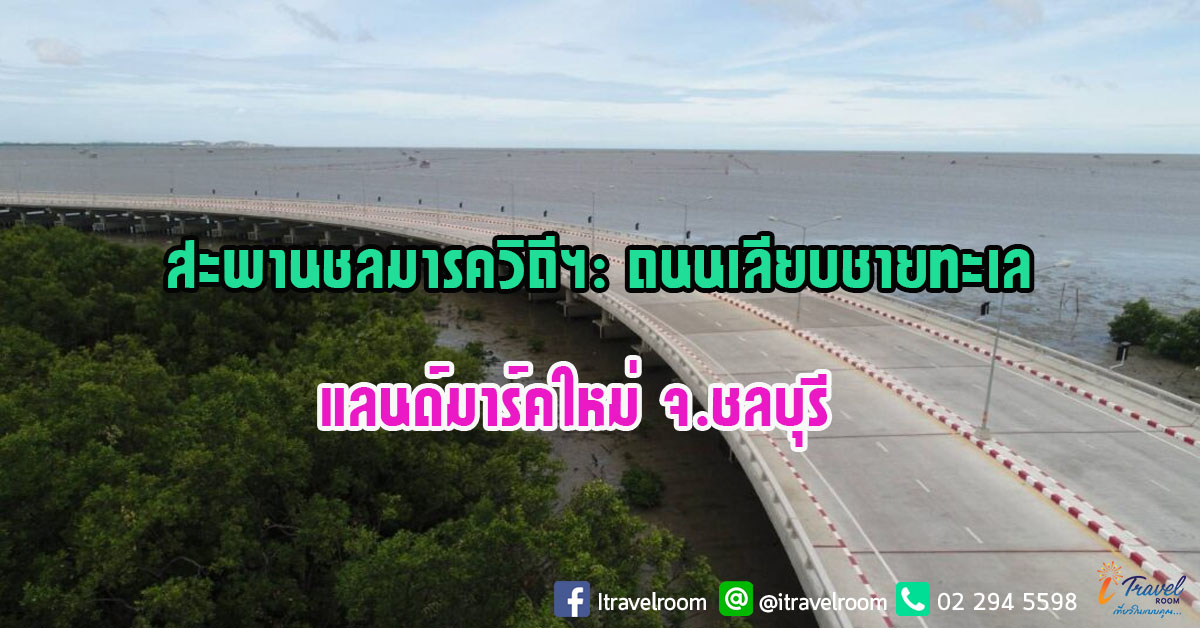 สะพานชลมารควิถีฯ: ถนนเลียบชายทะเล แลนด์มาร์คใหม่ จ.ชลบุรี