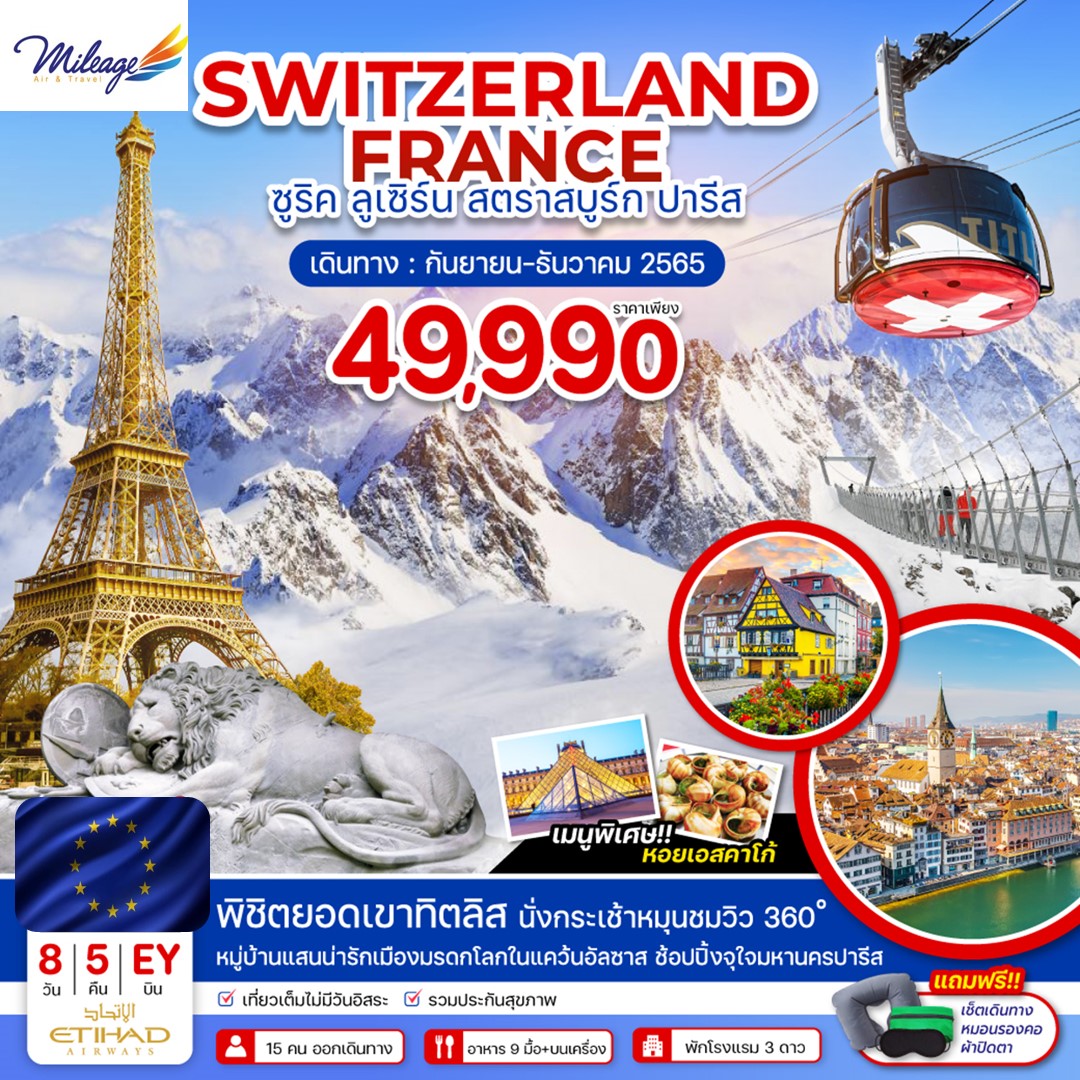 ทัวร์สวิสเซอร์แลนด์ - ฝรั่งเศส 8 วัน 5 คืน ราคาสุดพิเศษ 49990 บาท บิน Etihad