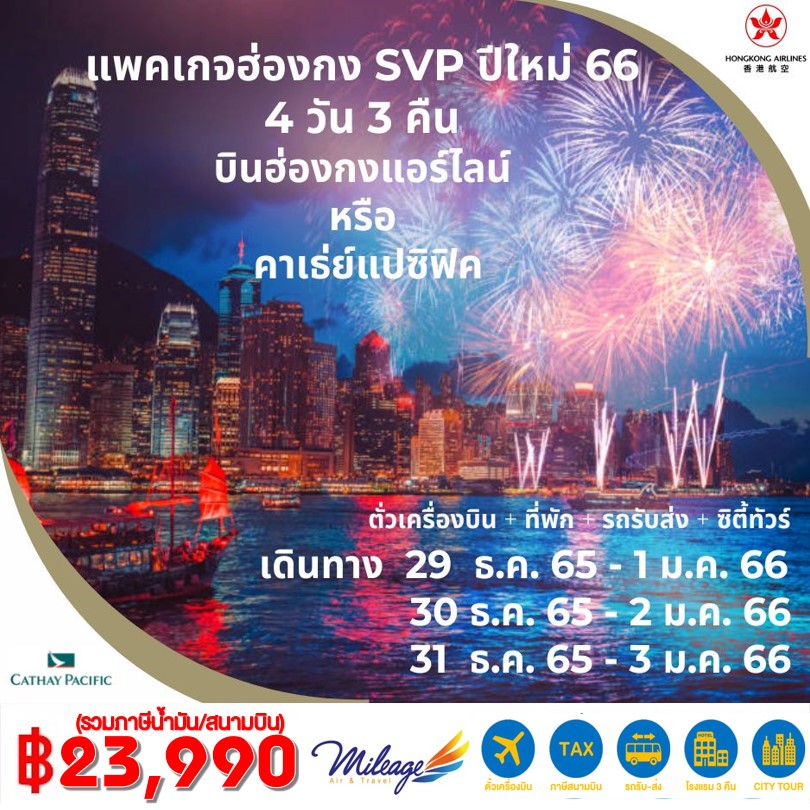 Package Hong Kong SVP ปีใหม่ 2566  4 วัน 3 คืน ราคา 23990 