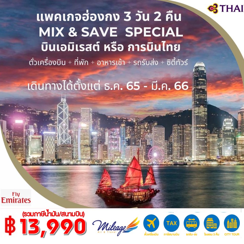 Package Hong Kong Mix & Save Special 3 วัน 2 คืน ราคา 13990