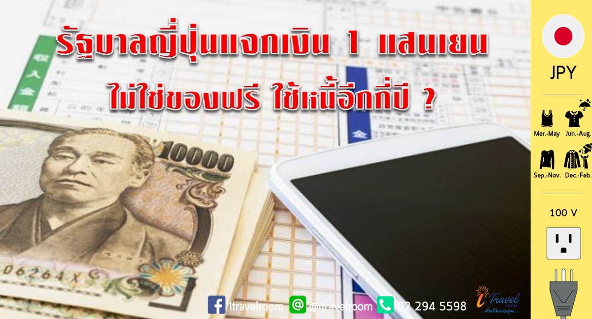 รัฐบาลญี่ปุ่นแจกเงิน 1 แสนเยนไม่ใช่ของฟรี ใช้หนี้อีกกี่ปี ...