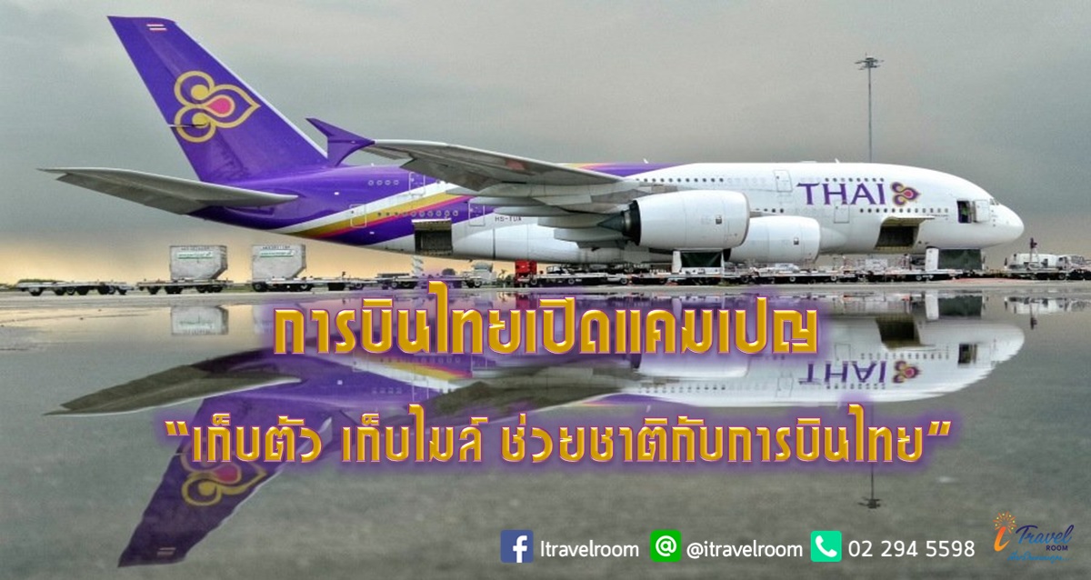การบินไทยเปิดแคมเปญ “เก็บตัว เก็บไมล์ ช่วยชาติกับการบินไทย”
