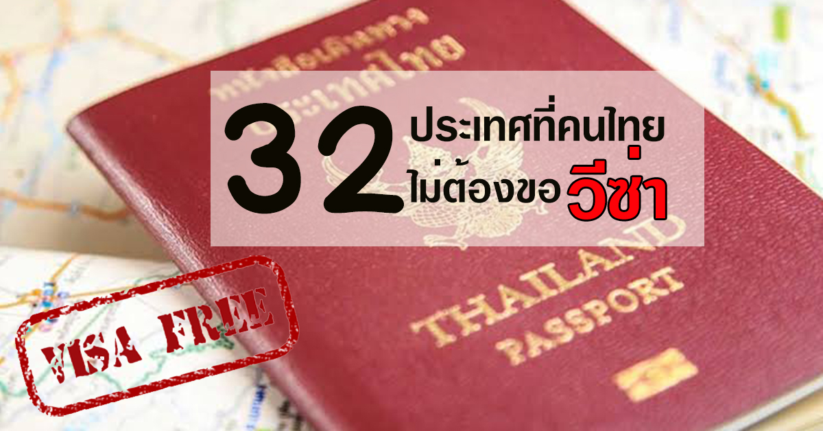 32 ประเทศที่คนไทยไม่ต้องขอวีซ่า