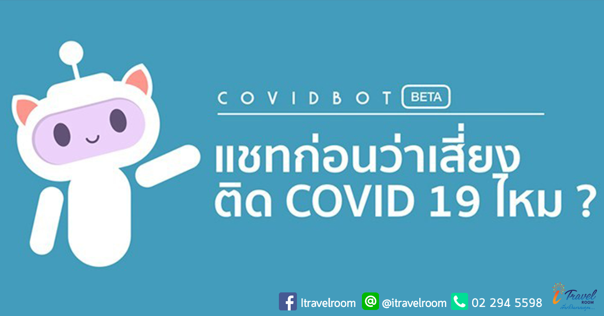 รู้ก่อนจะสาย !! Covid Bot ผู้ช่วยเช็คได้ว่า คุณเสี่ยงติดเชื้อ COVID-19 หรือไม่?