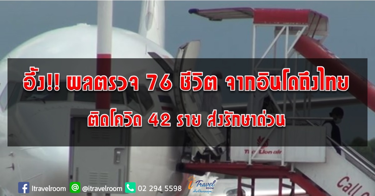 ด่วน!!! อึ้ง ผลตรวจ 76 ชีวิต จากอินโดถึงไทย ติดโควิด 42 ส่งรักษาด่วน 