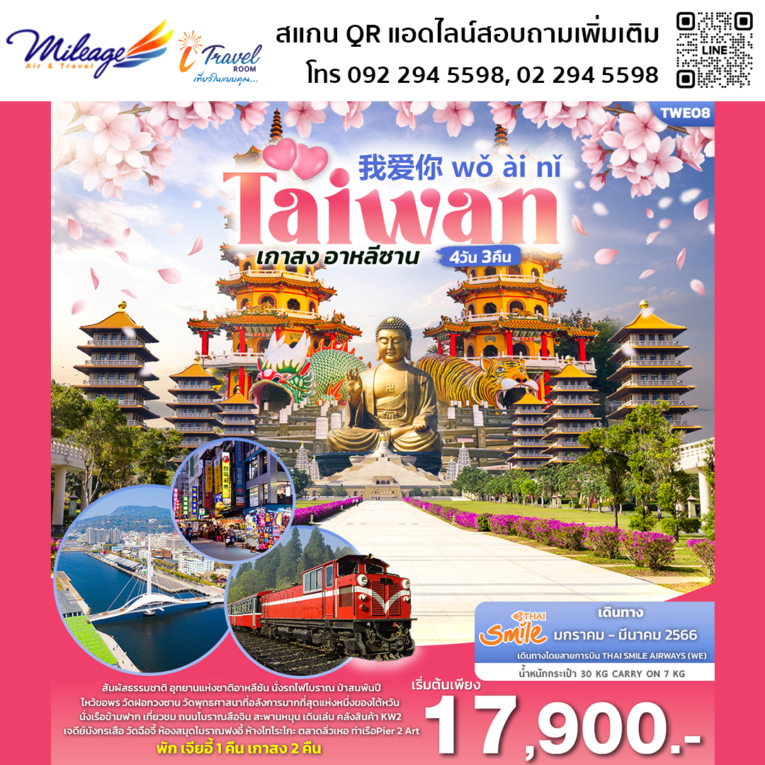 ทัวร์ไต้หวัน 4 วัน 3 คืน ราคาสุดพิเศษ 17,900 บิน Thai Smile Airways