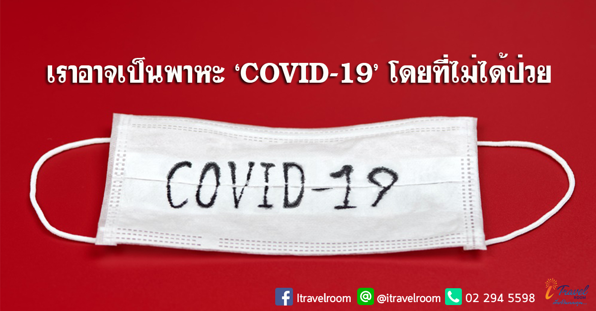 ข้อมูลใหม่! เราอาจเป็นพาหะ ‘COVID-19’ โดยที่ไม่ได้ป่วย