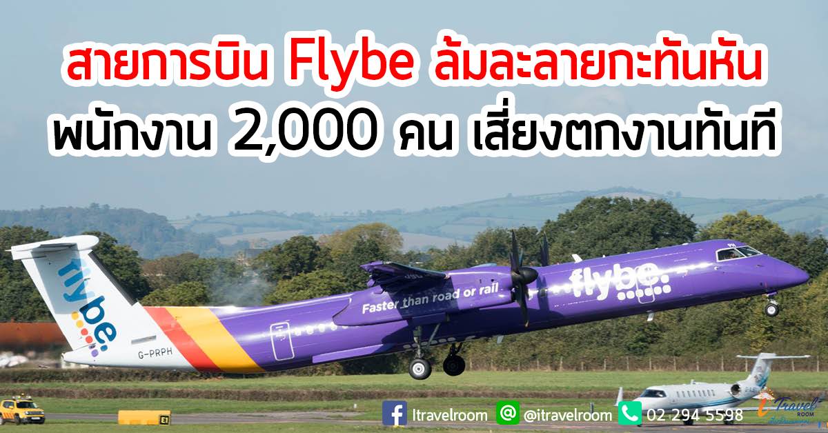 สายการบิน Flybe ล้มละลายกะทันหัน  พนักงาน 2,000 คน เสี่ยงตกงานทันที