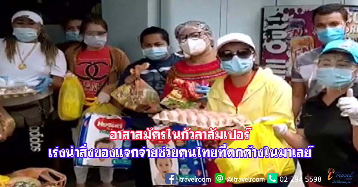 สถานทูตไทย-อาสาสมัครในกัวลาลัมเปอร์ เร่งนำสิ่งของแจกจ่ายช่วยคนไทยที่ตกค้างในมาเลย์