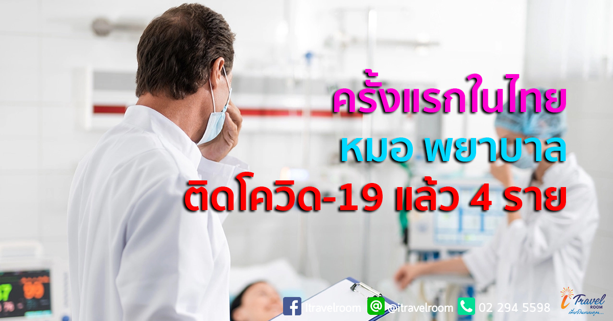 ครั้งแรกในไทย หมอ พยาบาล 4 ราย ติดโควิด-19 รับเชื้อจากผู้ป่วย ปิดประวัติเสี่ยง