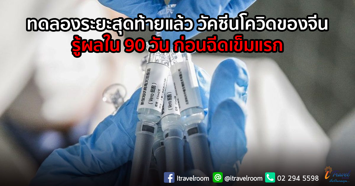 ทดลองระยะสุดท้ายแล้ว วัคซีนโควิดของจีน รู้ผลใน 90 วัน ก่อนฉีดเข็มแรก