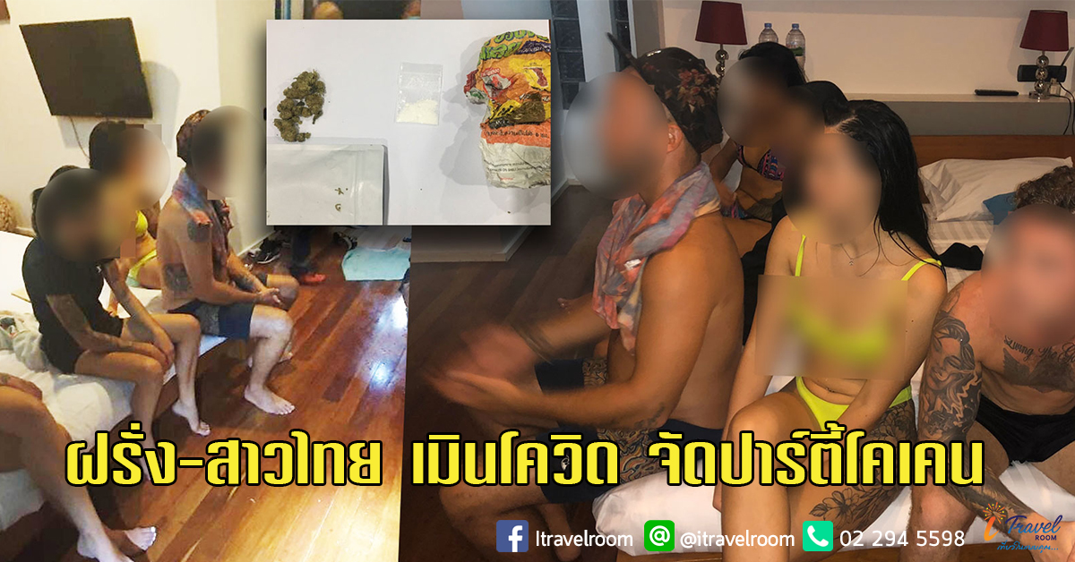 14ฝรั่ง-สาวไทยไม่กลัว โควิด จัดปาร์ตี้โคเคน เย้ย พรก.ฉุนเฉิน ตร.บุกจับที่ป่าตอง