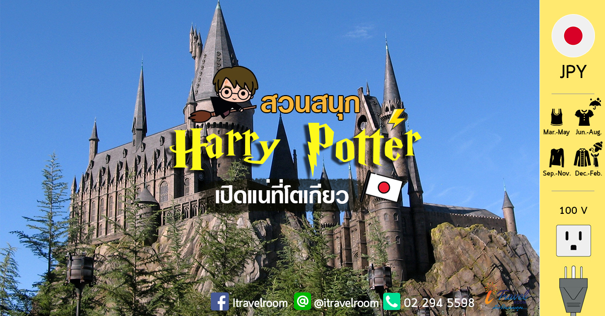 สาวกพ่อมดเตรียมตัวให้พร้อม! คาดสวนสนุก Harry Potter จะเปิดในโตเกียวปี 2023