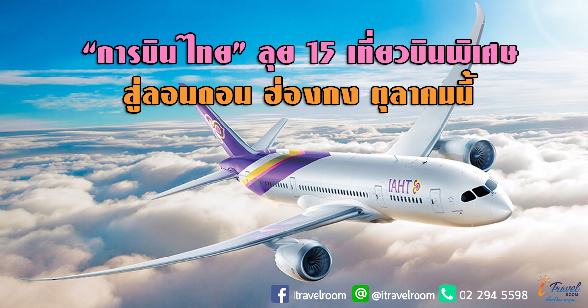 “การบินไทย” ลุย 15 เที่ยวบินพิเศษ สู่ลอนดอน ฮ่องกง ตุลาคมนี้
