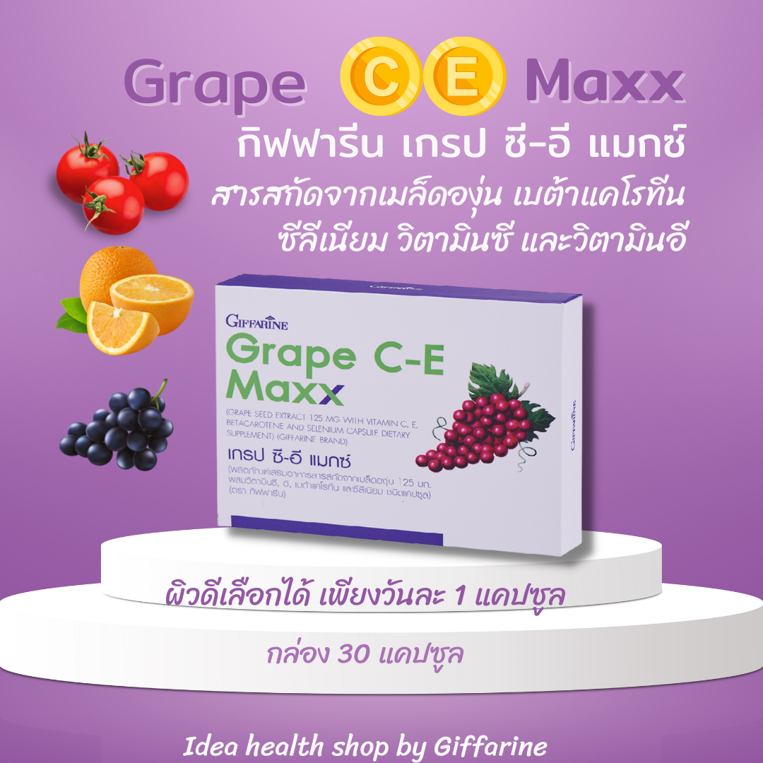 เกรปซีอีแมกซ์ Grape C-E Maxx