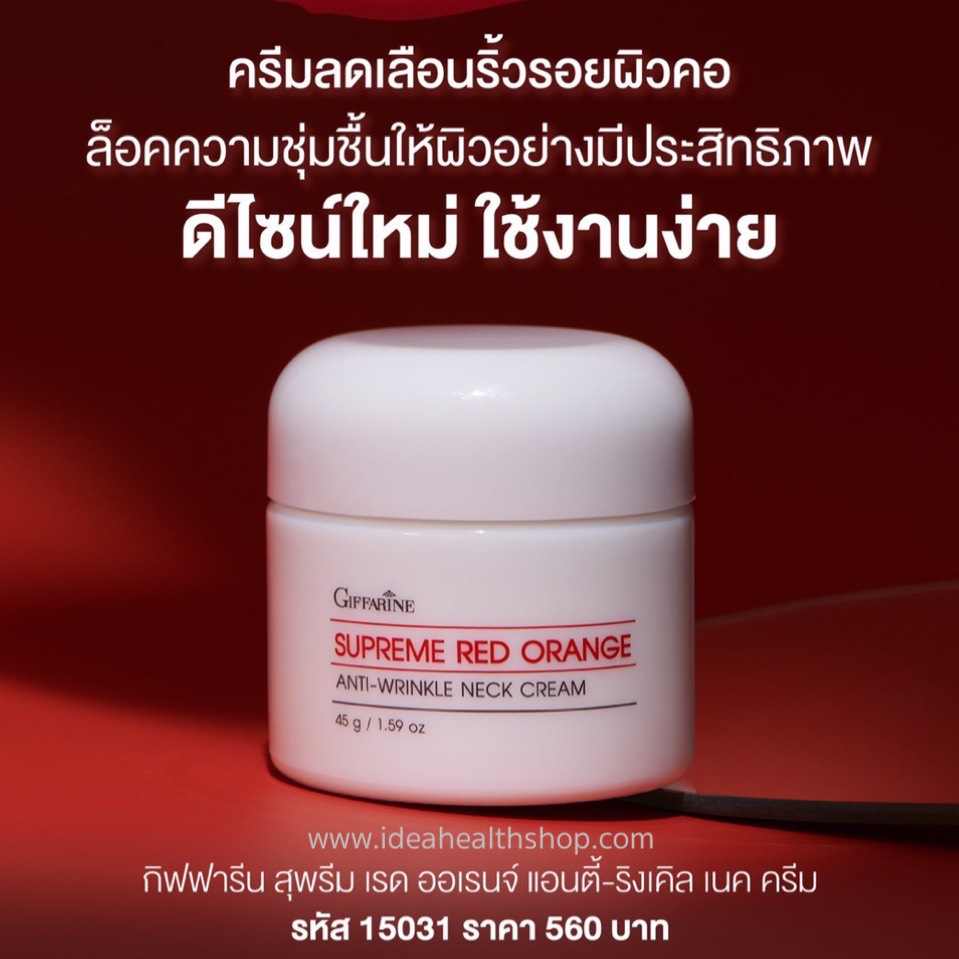 สุพรีม เรด ออเรนจ์ แอนตี้-ริงเคิล เนค ครีม Supreme Red Orange Anti Wrinkle Neck Cream