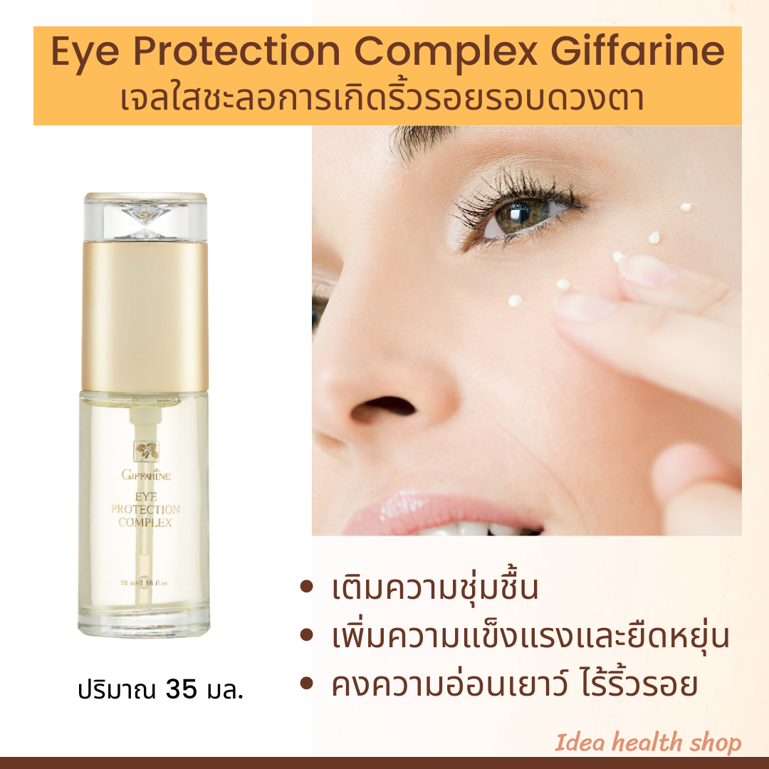 เจลใสชะลอการเกิดรอยย่นรอบดวงตา Giffarine Eye Protection Complex