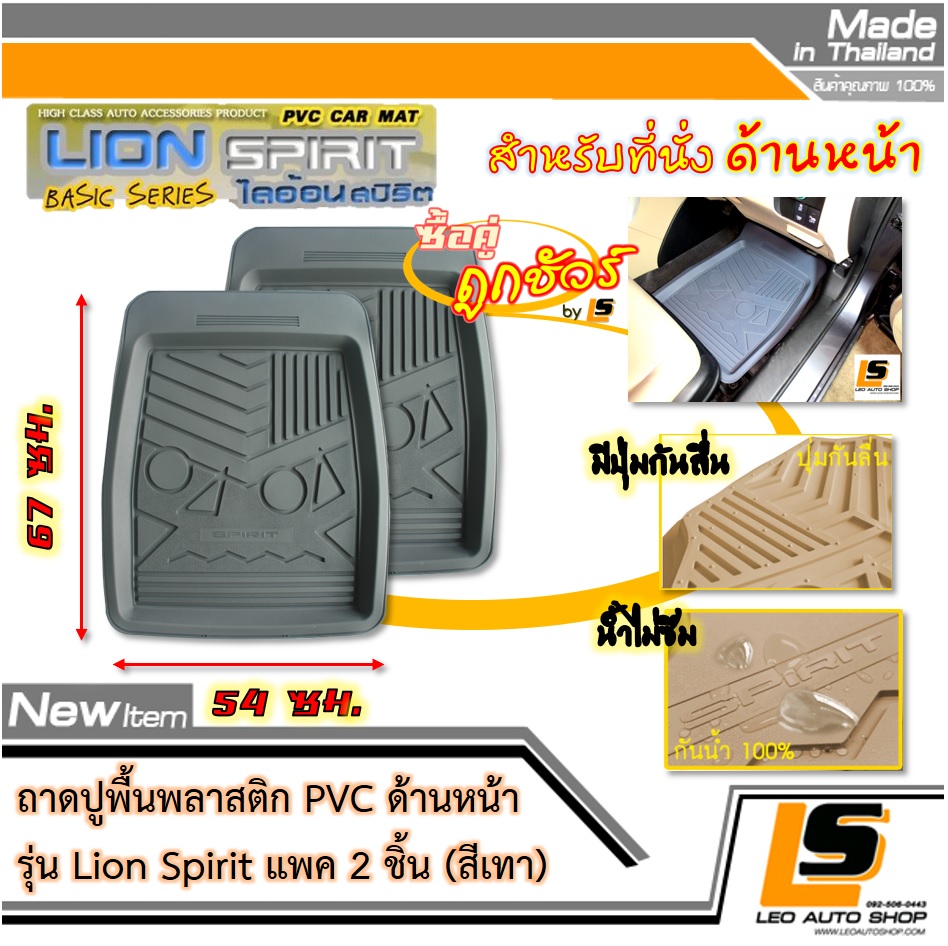 [BUNDLE 2 ชิ้น] LEOMAX ถาดปูพื้นพลาสติก PVC ด้านหน้า รุ่น Spirit Lion (สีเทา)