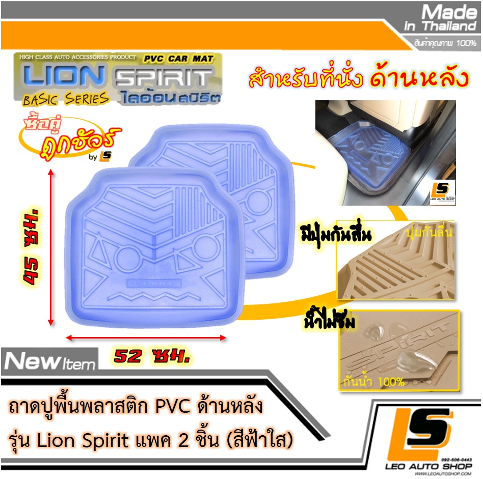 [BUNDLE 2 ชิ้น] LEOMAX ถาดปูพื้นพลาสติก PVC ด้านหลัง รุ่น Spirit Lion (สีฟ้าใส)