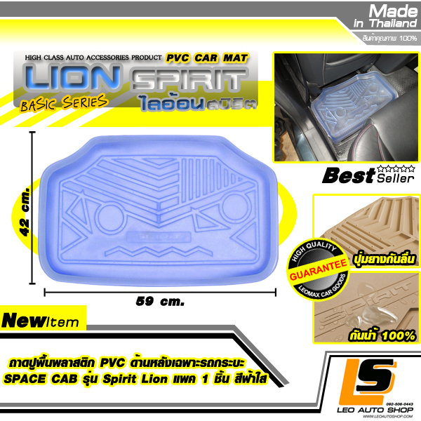 LEOMAX ถาดปูพื้นพลาสติก PVC ด้านหลัง เฉพาะรถกระบะ SPACE CAB รุ่น Spirit Lion แพค 1 ชิ้น (สีฟ้าใส)