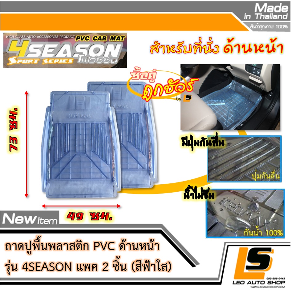[BUNDLE 2 ชิ้น] LEOMAX ถาดปูพื้นพลาสติก PVC ด้านหน้า รุ่น 4SEASON (สีฟ้าใส)