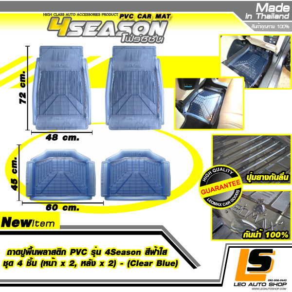 LEOMAX ถาดปูพื้นพลาสติก PVC ด้านหน้า รุ่น 4SEASON ชุด 4 ชิ้น (หน้า x 2, หลัง x 2) สีฟ้าใส